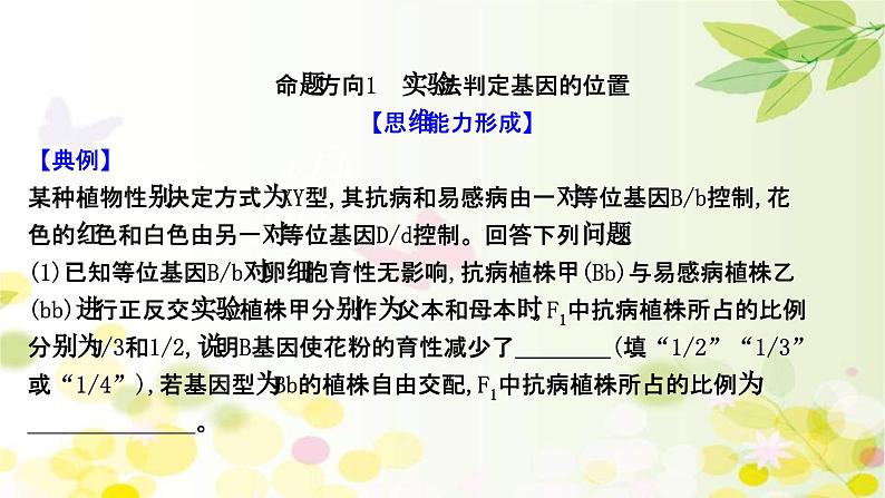 新高考生物一轮复习课件 核心素养微专题之科学思维（五）基因位置的判定（含解析）02