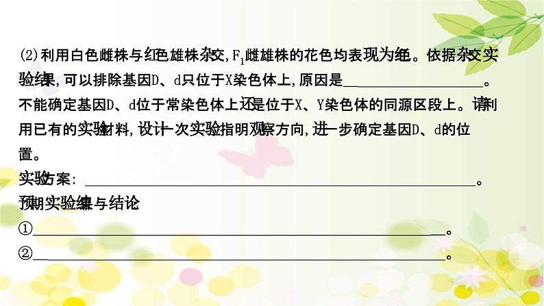 新高考生物一轮复习课件 核心素养微专题之科学思维（五）基因位置的判定（含解析）03