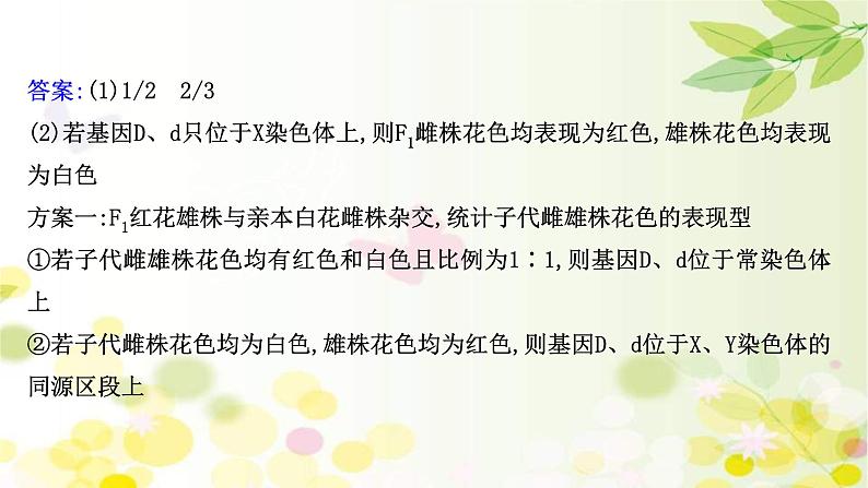 新高考生物一轮复习课件 核心素养微专题之科学思维（五）基因位置的判定（含解析）07