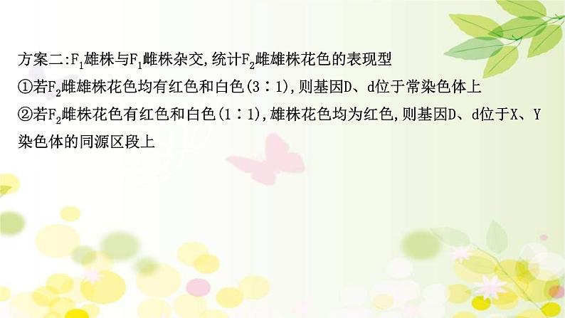 新高考生物一轮复习课件 核心素养微专题之科学思维（五）基因位置的判定（含解析）08