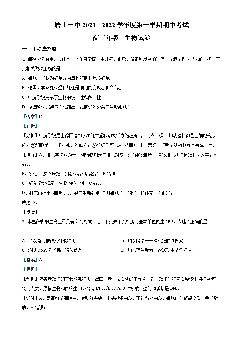 河北省唐山市第一中学2021-2022学年高三生物上学期期中试题（Word版附解析）第1页