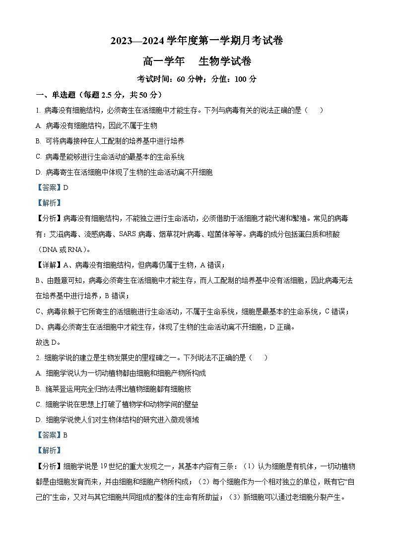 黑龙江省牡丹江市三中2023-2024学年高一生物上学期第一次月考试题（Word版附解析）第1页