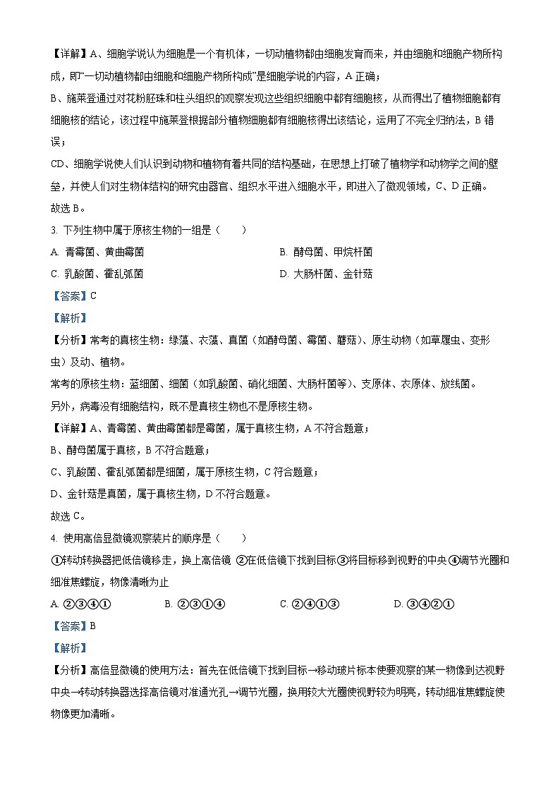 黑龙江省牡丹江市三中2023-2024学年高一生物上学期第一次月考试题（Word版附解析）第2页