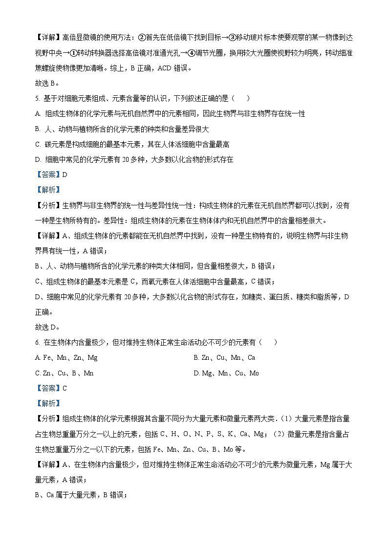 黑龙江省牡丹江市三中2023-2024学年高一生物上学期第一次月考试题（Word版附解析）第3页