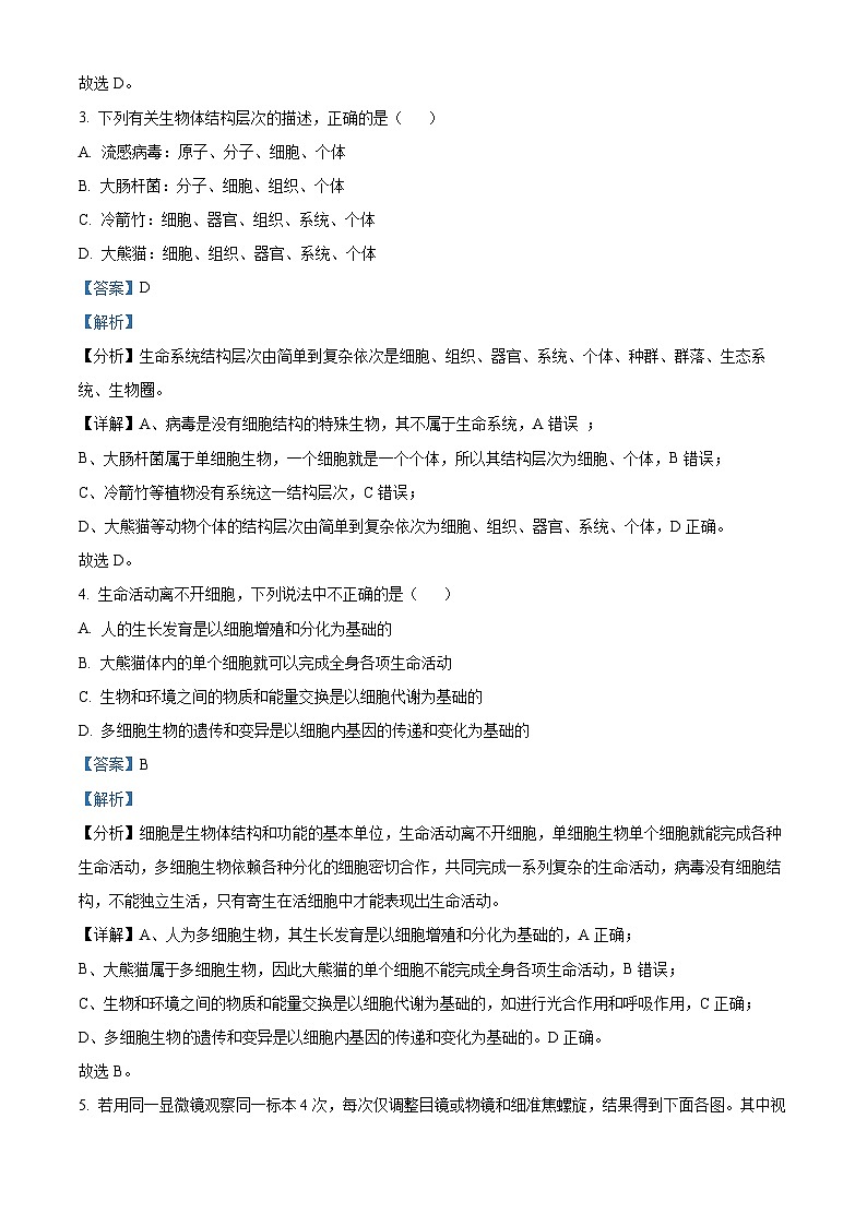四川省成都外国语学校2023-2024学年高一生物上学期10月月考试题（Word版附解析）02