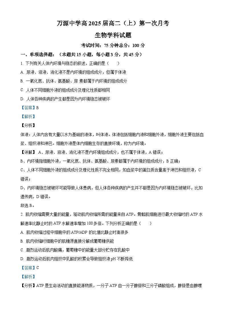 四川省达州市万源中学2023-2024学年高二生物上学期10月月考试题（Word版附解析）01