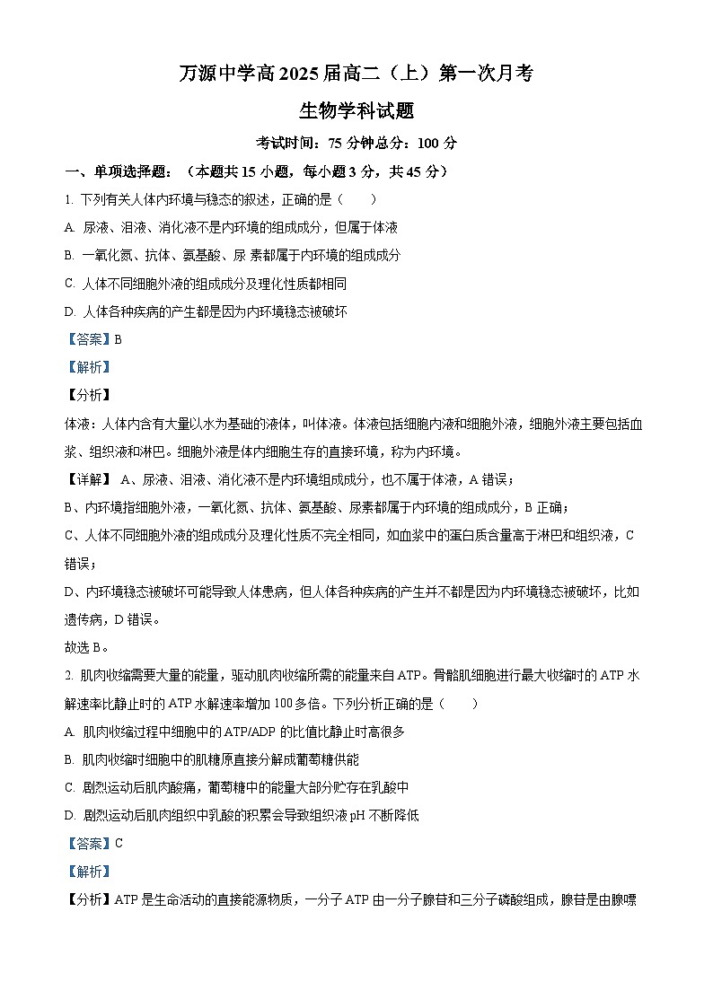 四川省达州市万源中学2023-2024学年高二生物上学期10月月考试题（Word版附解析）第1页