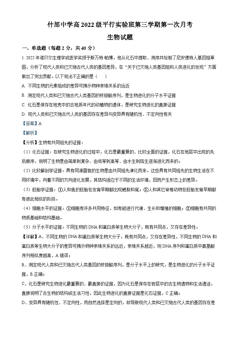 四川省德阳市什邡中学2023-2024学年高二生物上学期10月月考试题（Word版附解析）01