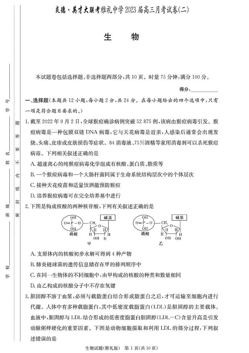 湖南省雅礼中学2023-2024学年高三上学期月考（二）生物第1页