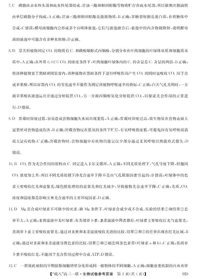 安徽省皖南八校2023-2024学年高三上学期第一次大联考生物试题02