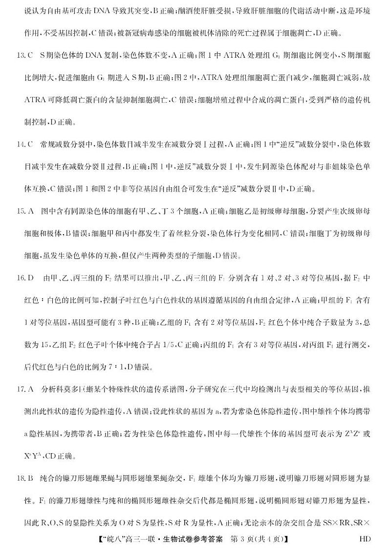 安徽省皖南八校2023-2024学年高三上学期第一次大联考生物试题03