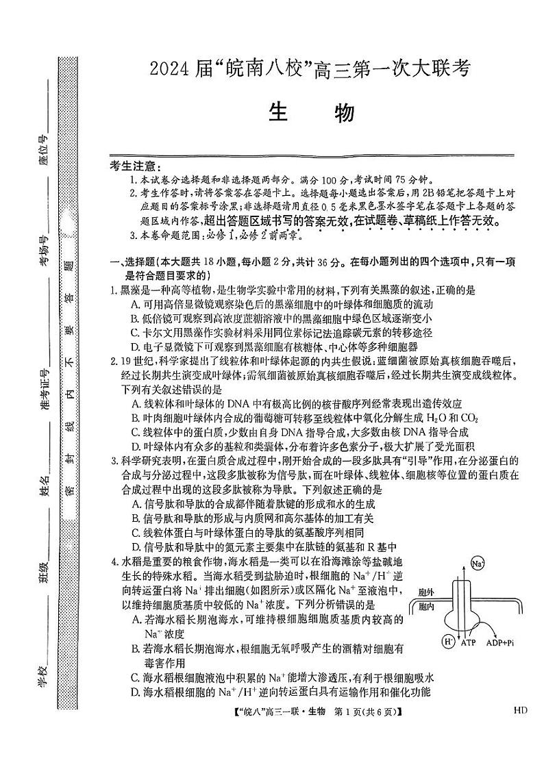 安徽省皖南八校2023-2024学年高三上学期第一次大联考生物试题01