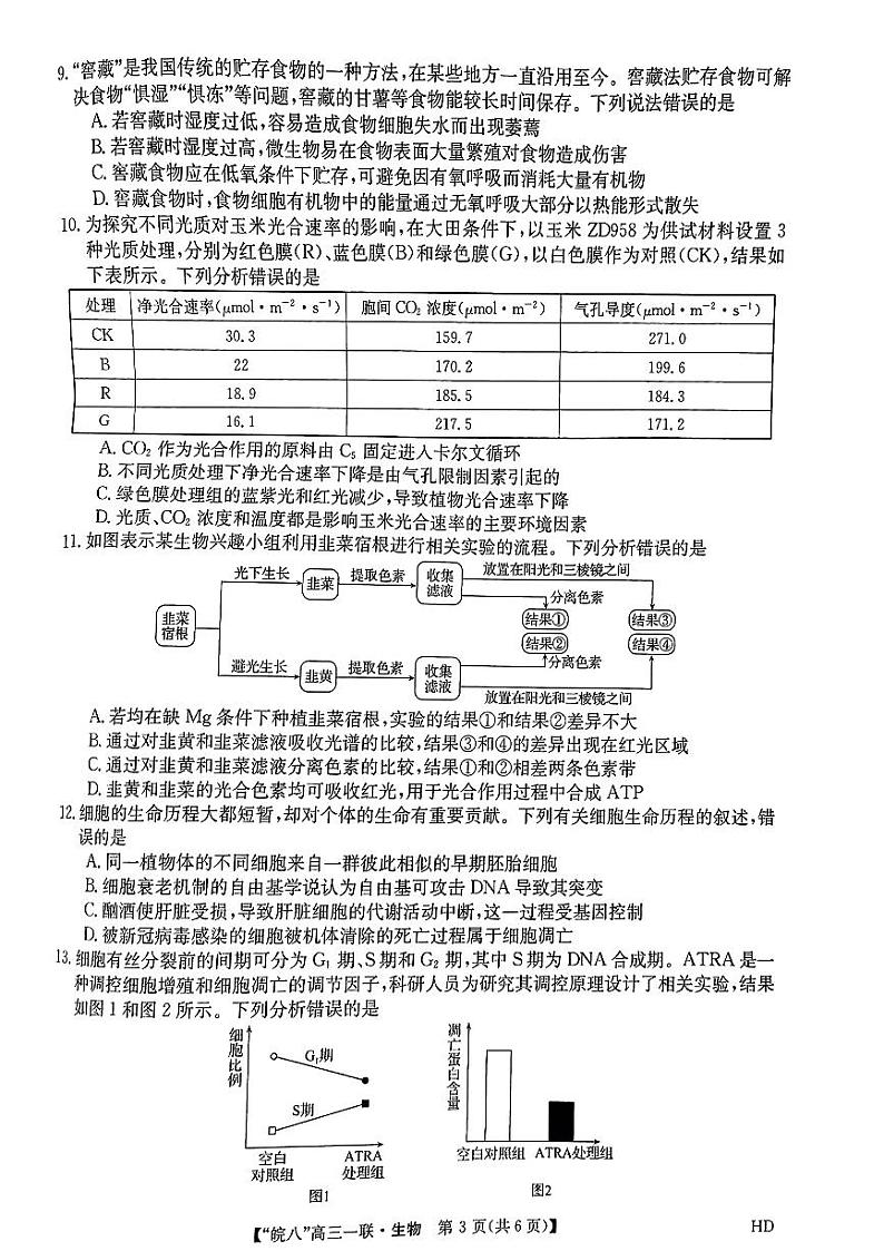 安徽省皖南八校2023-2024学年高三上学期第一次大联考生物试题03