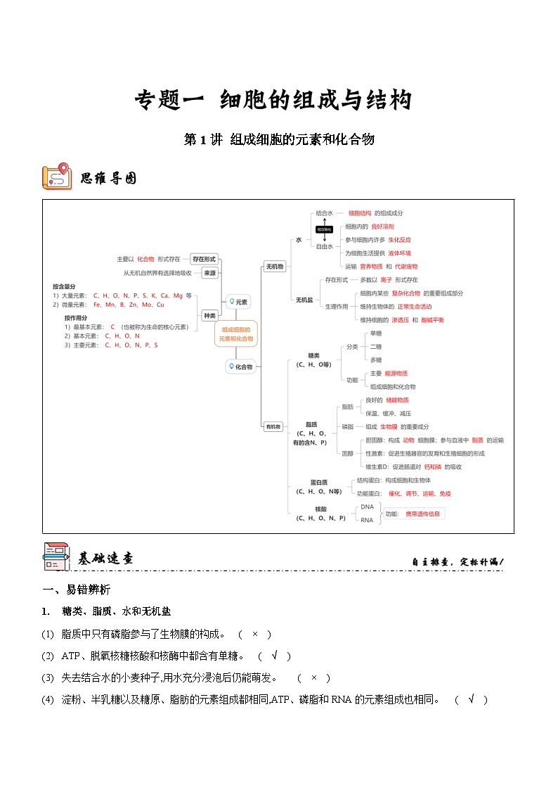 新高考生物二轮复习讲练测第1讲 组成细胞的元素和化合物（讲练）（含解析）01
