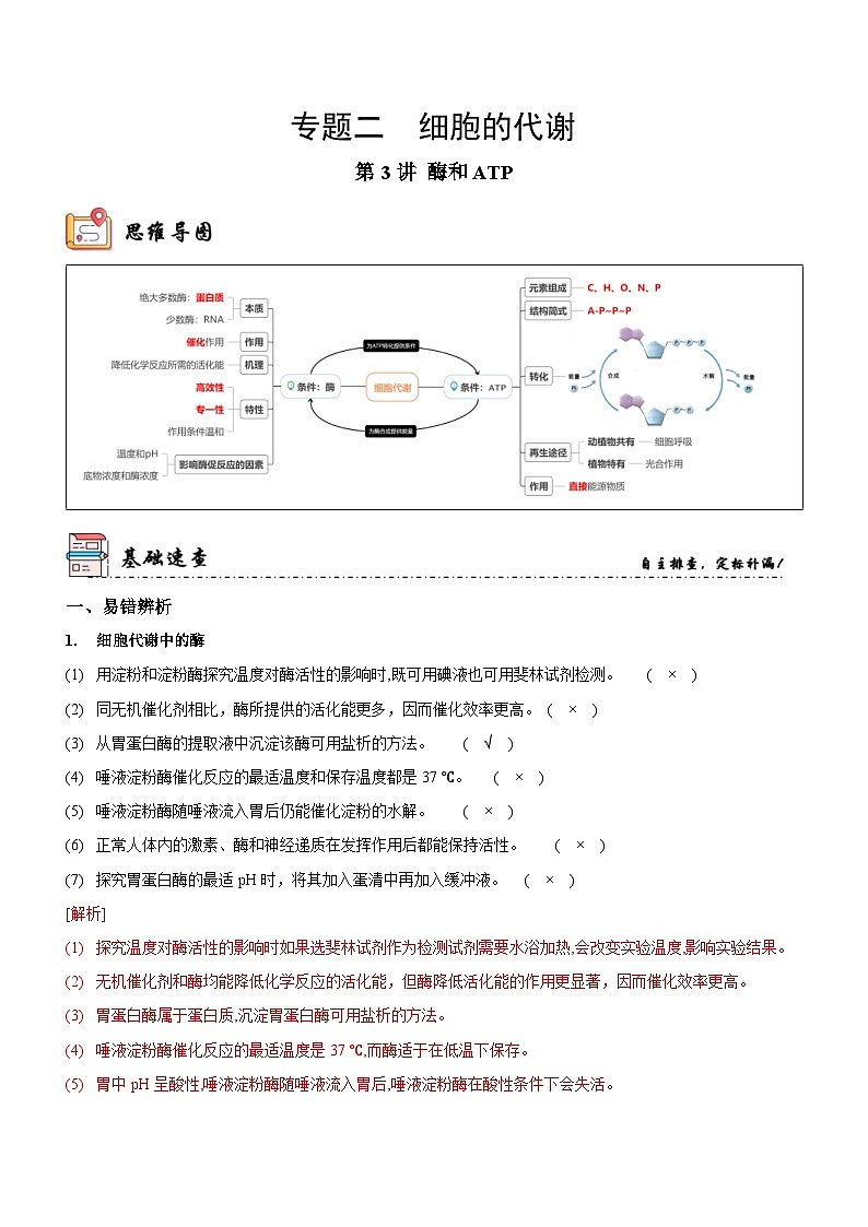 新高考生物二轮复习讲练测第3讲 酶和ATP（讲练）（含解析）01