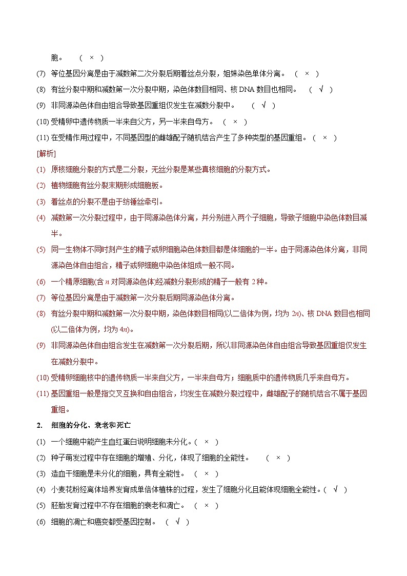 新高考生物二轮复习讲练测第5讲 细胞的分裂、分化、衰老和死亡（讲练）（含解析）02