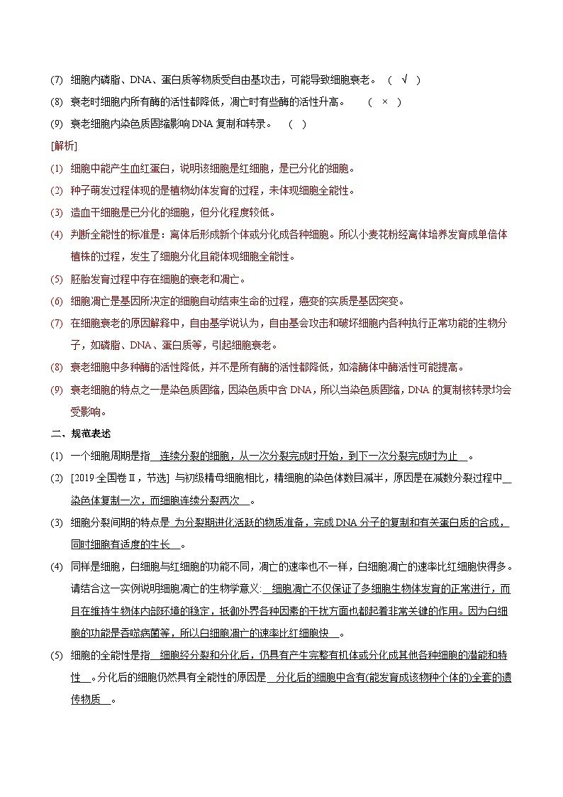 新高考生物二轮复习讲练测第5讲 细胞的分裂、分化、衰老和死亡（讲练）（含解析）03