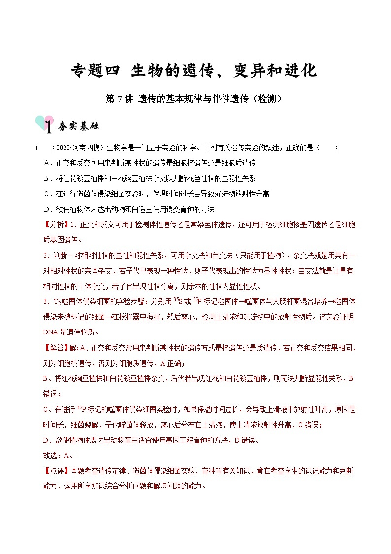 新高考生物二轮复习讲练测第7讲 遗传的基本规律与伴性遗传（检测）（含解析）01