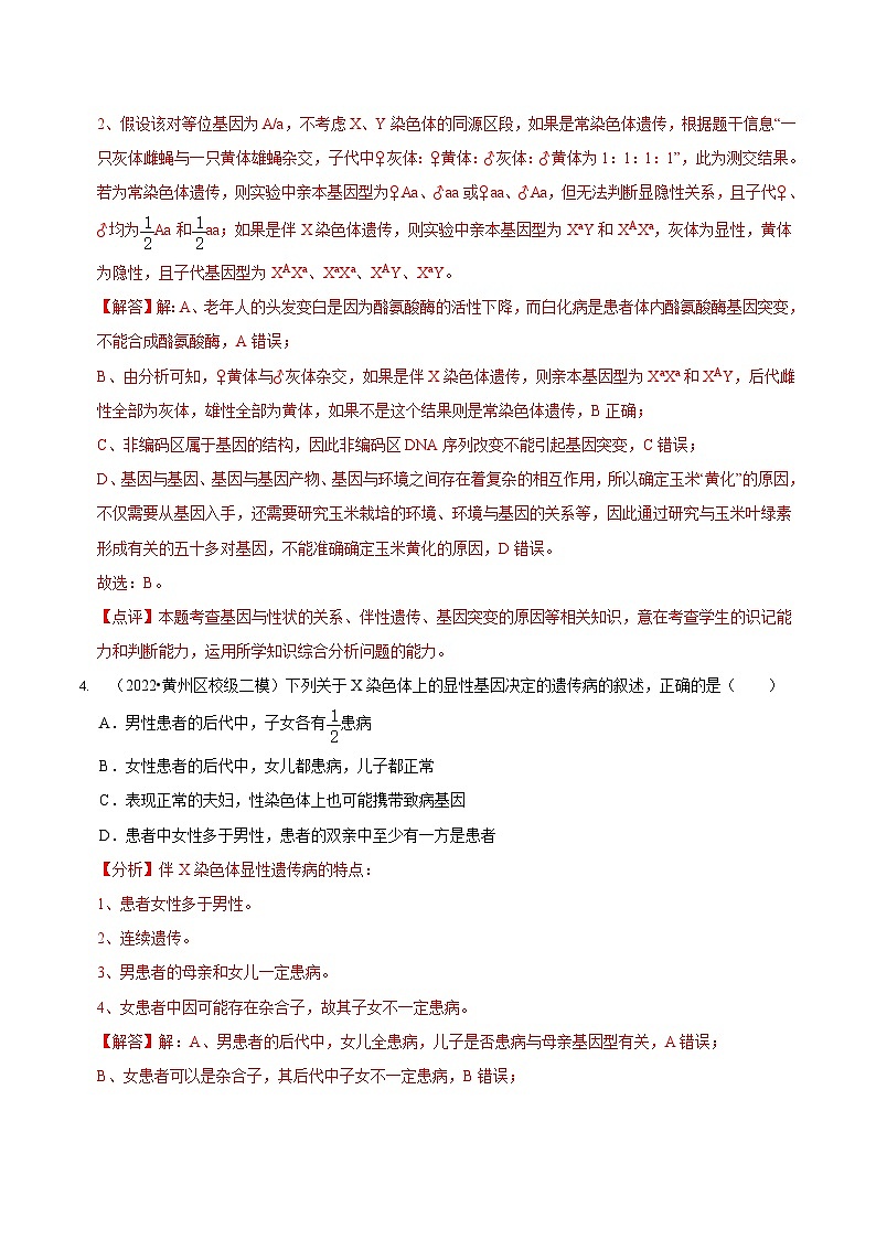 新高考生物二轮复习讲练测第7讲 遗传的基本规律与伴性遗传（检测）（含解析）03