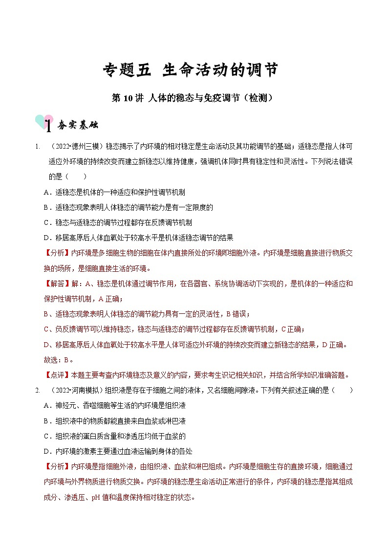 新高考生物二轮复习讲练测第10讲 人体的稳态与免疫调节（检测）（含解析）01