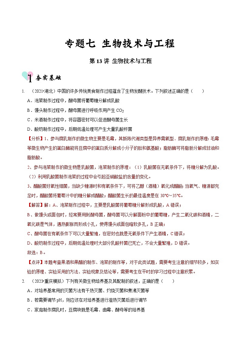 新高考生物二轮复习讲练测第13讲 生物技术与工程（检测）（含解析）01