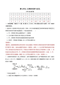 新高考生物一轮复习单元滚动检测第七单元 生物的变异与进化（ 能力提升练）（含解析）