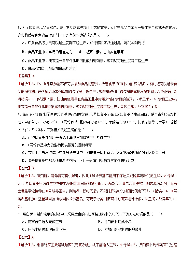 新高考生物一轮复习单元滚动检测第十二单元 发酵工程（ 新题基础练）（含解析）第2页
