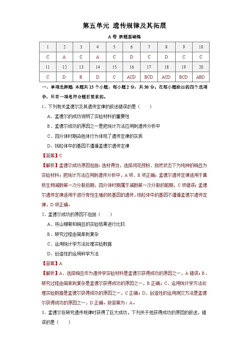 新高考生物一轮复习单元滚动检测第五单元 遗传规律及其拓展（ 新题基础练）（含解析）01