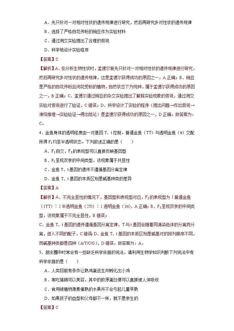 新高考生物一轮复习单元滚动检测第五单元 遗传规律及其拓展（ 新题基础练）（含解析）02