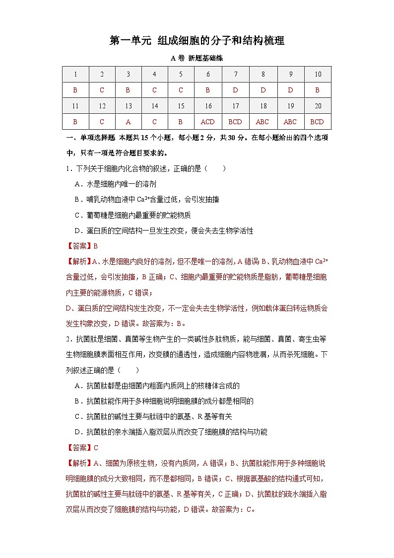 新高考生物一轮复习单元滚动检测第一单元 组成细胞的分子和结构梳理（ 新题基础练）（含解析）第1页
