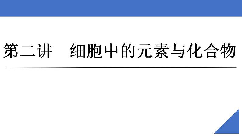 新高考生物一轮复习核心考点练习课件第02讲 细胞中的元素与化合物（含解析）第2页