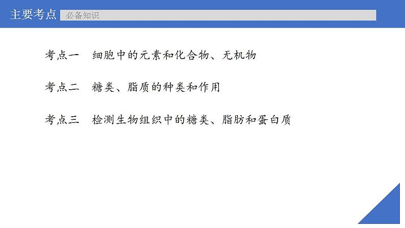 新高考生物一轮复习核心考点练习课件第02讲 细胞中的元素与化合物（含解析）第4页