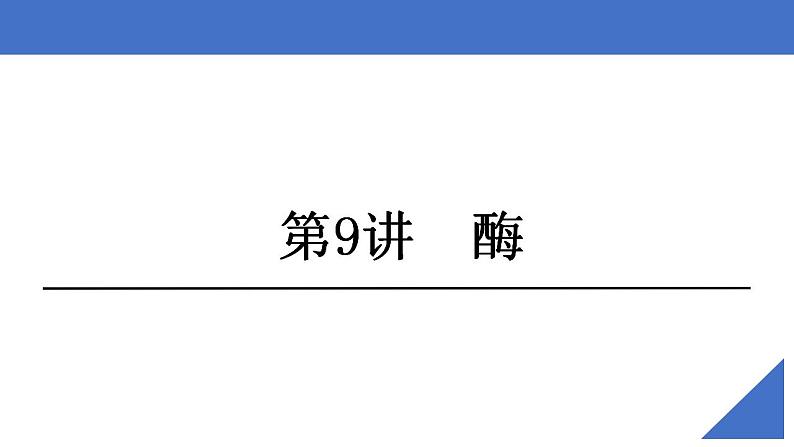 新高考生物一轮复习核心考点练习课件第09讲 酶（含解析）第2页