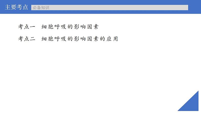 新高考生物一轮复习核心考点练习课件第12讲 细胞呼吸的影响因素及其应用（含解析）第4页