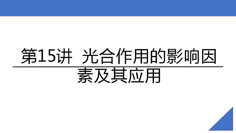 新高考生物一轮复习核心考点练习课件第15讲 光合作用的影响因素及其应用（含解析）第2页