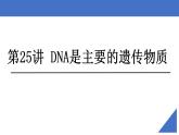 新高考生物一轮复习核心考点练习课件第25讲 DNA是主要的遗传物质（含解析）