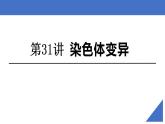 新高考生物一轮复习核心考点练习课件第31讲 染色体变异（含解析）