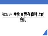 新高考生物一轮复习核心考点练习课件第32讲 生物变异在育种上的应用（含解析）