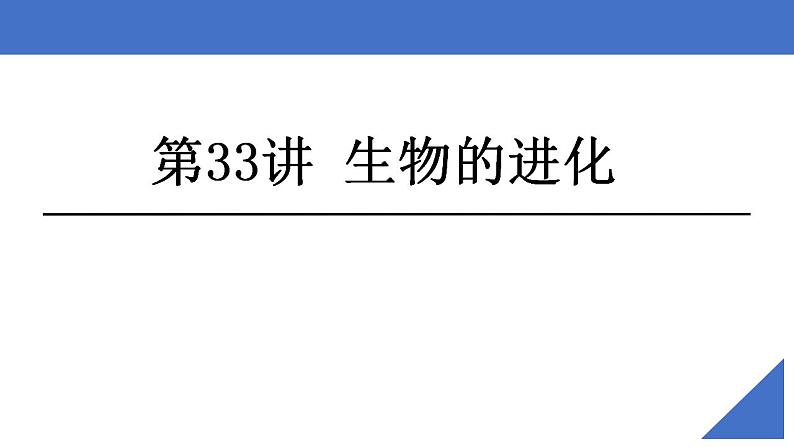 新高考生物一轮复习核心考点练习课件第33讲 生物的进化（含解析）02