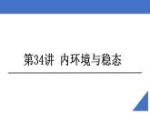 新高考生物一轮复习核心考点练习课件第34讲 内环境与稳态（含解析）