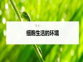 新高考生物一轮复习核心考点练习课件第34讲 内环境与稳态（含解析）