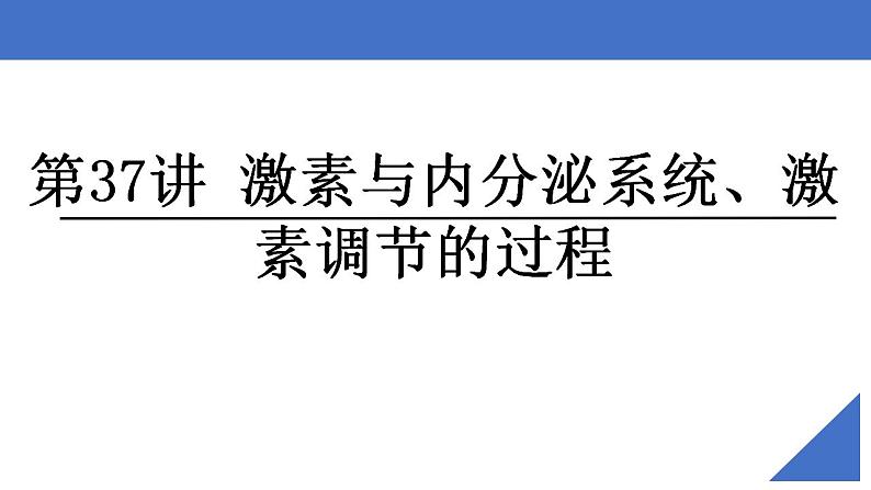 新高考生物一轮复习核心考点练习课件第37讲 激素与内分泌系统、激素调节的过程（含解析）02