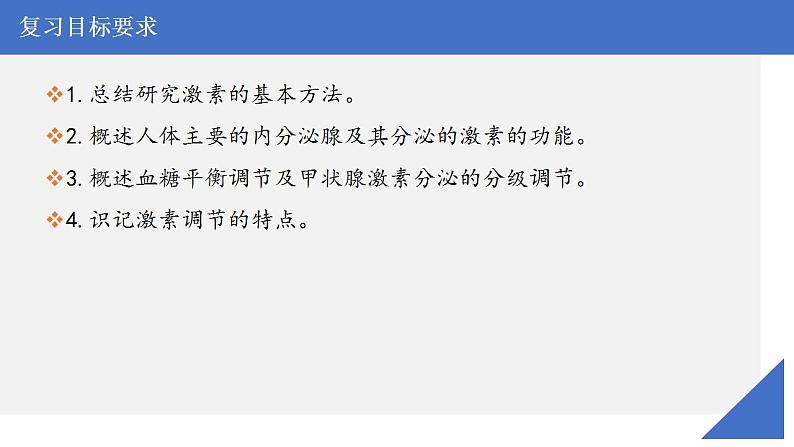 新高考生物一轮复习核心考点练习课件第37讲 激素与内分泌系统、激素调节的过程（含解析）03