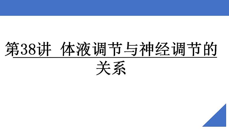 新高考生物一轮复习核心考点练习课件第38讲 体液调节与神经调节的关系（含解析）第2页