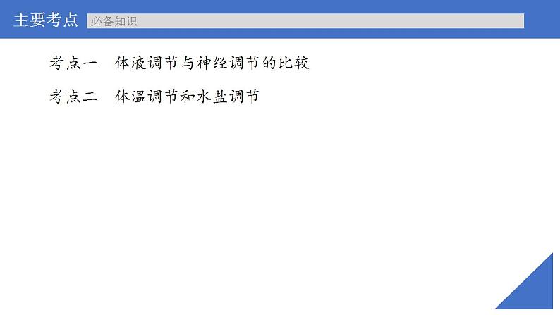 新高考生物一轮复习核心考点练习课件第38讲 体液调节与神经调节的关系（含解析）第4页