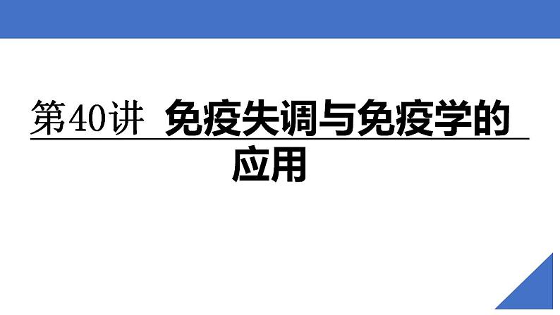 新高考生物一轮复习核心考点练习课件第40讲 免疫失调和免疫学的应用（含解析）02