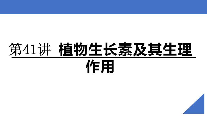 新高考生物一轮复习核心考点练习课件第41讲 植物生长素及其生理作用（含解析）02