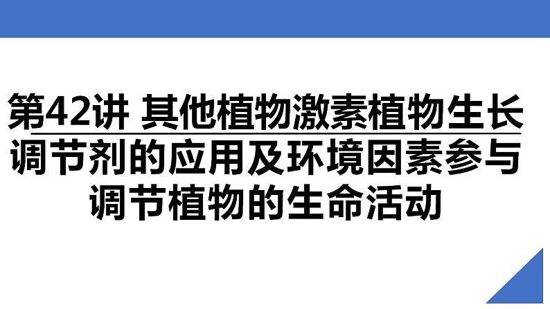 新高考生物一轮复习核心考点练习课件第42讲其他植物激素植物生长调节剂的应用及环境因素参与调节植物的生命活动（含解析）第2页