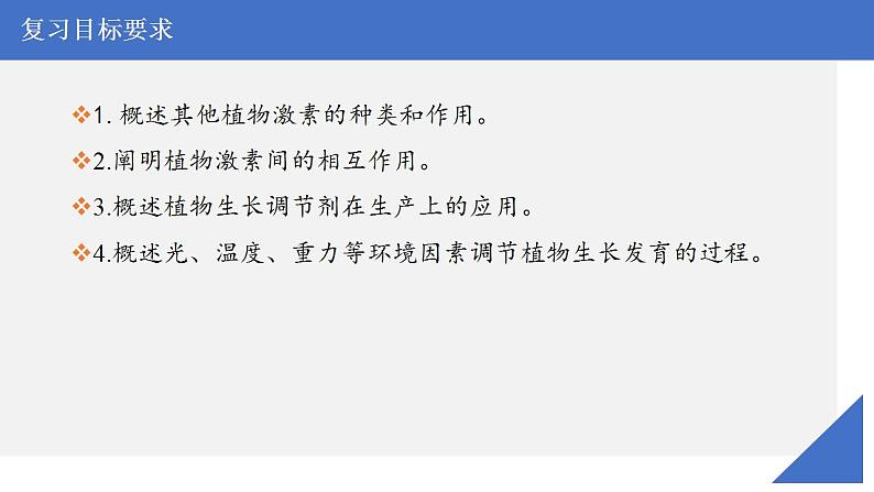 新高考生物一轮复习核心考点练习课件第42讲其他植物激素植物生长调节剂的应用及环境因素参与调节植物的生命活动（含解析）第3页