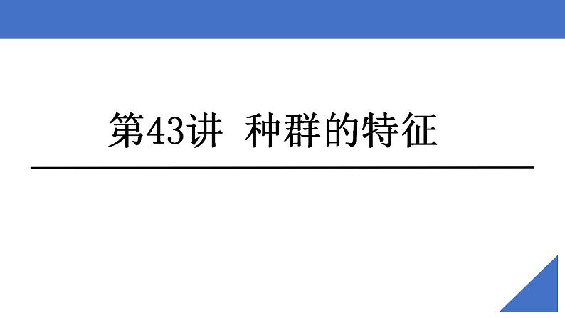 新高考生物一轮复习核心考点练习课件第43讲种群的特征（含解析）第2页